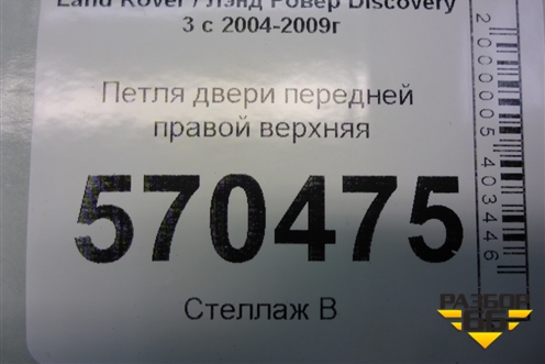 Петля двери передней правой верхняя для Land Rover Discovery 3 с 2004-2009г
