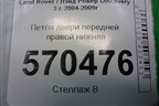 Петля двери передней правой нижняя для Land Rover Discovery 3 с 2004-2009г