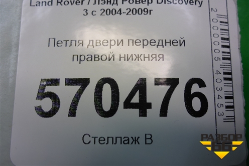 Петля двери передней правой нижняя для Land Rover Discovery 3 с 2004-2009г