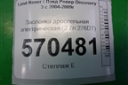 Заслонка дроссельная электрическая (2.7л 276DT) (4S7Q9L444C) для Land Rover Discovery 3 с 2004-2009г