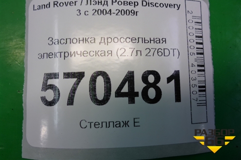 Заслонка дроссельная электрическая (2.7л 276DT) (4S7Q9L444C) для Land Rover Discovery 3 с 2004-2009г