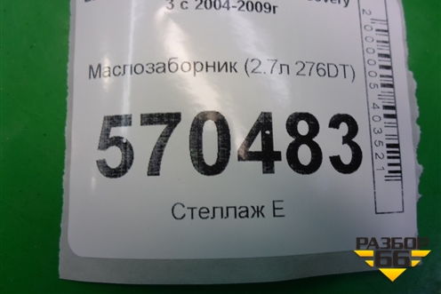 Маслозаборник (2.7л 276DT) (4H2Q6615AD) для Land Rover Discovery 3 с 2004-2009г