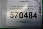 Поддон двигателя масляный (верхняя часть 2.7л 276DT) (4H2Q6U0004FB) для Land Rover Discovery 3 с 2004-2009г