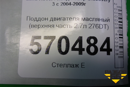 Поддон двигателя масляный (верхняя часть 2.7л 276DT) (4H2Q6U0004FB) для Land Rover Discovery 3 с 2004-2009г