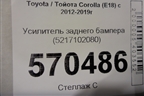 Усилитель заднего бампера (5217102080) для Toyota Corolla (E18) с 2012-2019г