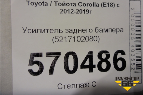 Усилитель заднего бампера (5217102080) для Toyota Corolla (E18) с 2012-2019г