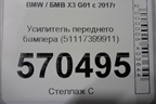 Усилитель переднего бампера (51117399911) для BMW X3 G01 с 2017г