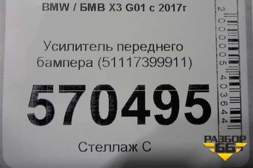 Усилитель переднего бампера (51117399911) для BMW X3 G01 с 2017г