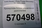 Кронштейн блока управления двигателем (YPC001305) для Land Rover Discovery 3 с 2004-2009г