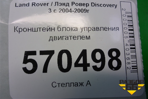 Кронштейн блока управления двигателем (YPC001305) для Land Rover Discovery 3 с 2004-2009г
