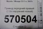 Привод передний правый (2.0л наружний новый) для Mazda CX 5 с 2017г