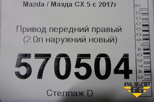 Привод передний правый (2.0л наружний новый) для Mazda CX 5 с 2017г