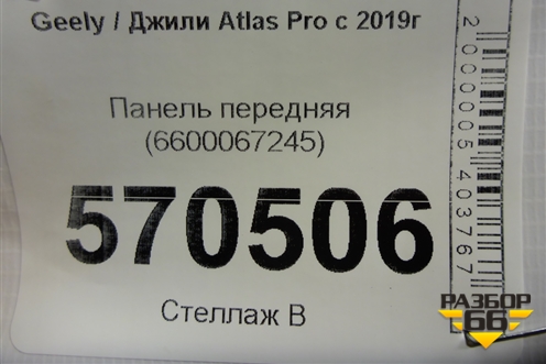 Панель передняя (6600067245) для Geely Atlas Pro с 2019г