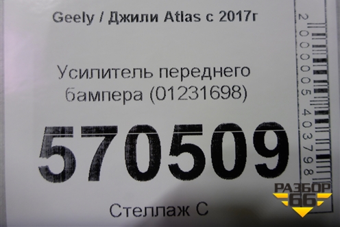 Усилитель переднего бампера (01231698) для Geely Atlas с 2016-2022г