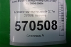 Коллектор выпускной (2.7л 276ВЕ левый) (4H209431CB) для Land Rover Discovery 3 с 2004-2009г
