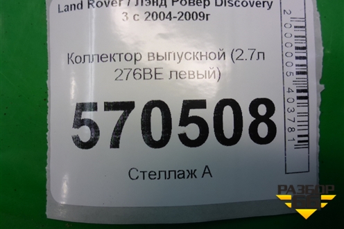 Коллектор выпускной (2.7л 276ВЕ левый) (4H209431CB) для Land Rover Discovery 3 с 2004-2009г