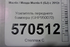 Усилитель переднего бампера (GHP950070) для Mazda Mazda 6 (GJ) с 2012г