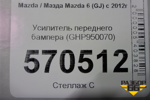 Усилитель переднего бампера (GHP950070) для Mazda Mazda 6 (GJ) с 2012-2025г
