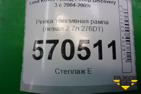 Рейка топливная рампа (левая 2.7л 276DT) (7H2Q9D280DD) для Land Rover Discovery 3 с 2004-2009г