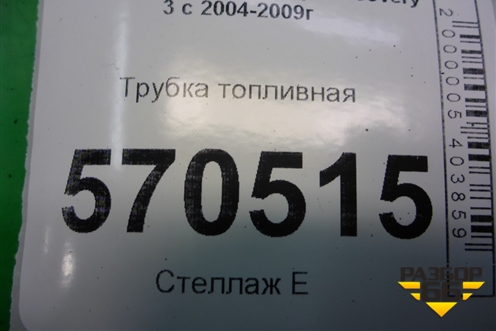Трубка топливная (2.7л 276DT) для Land Rover Discovery 3 с 2004-2009г