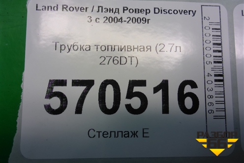 Трубка топливная (2.7л 276DT) для Land Rover Discovery 3 с 2004-2009г