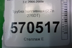 Трубка топливная (2.7л 276DT) для Land Rover Discovery 3 с 2004-2009г