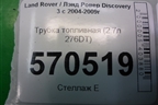 Трубка топливная (2.7л 276DT) для Land Rover Discovery 3 с 2004-2009г