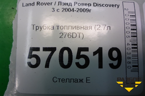 Трубка топливная (2.7л 276DT) для Land Rover Discovery 3 с 2004-2009г