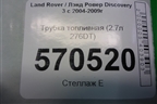 Трубка топливная (2.7л 276DT) для Land Rover Discovery 3 с 2004-2009г