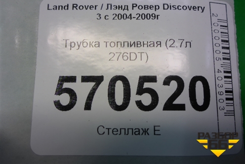Трубка топливная (2.7л 276DT) для Land Rover Discovery 3 с 2004-2009г