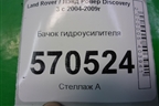 Бачок гидроусилителя (YC153R700AA) для Land Rover Discovery 3 с 2004-2009г