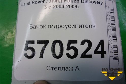 Бачок гидроусилителя (YC153R700AA) для Land Rover Discovery 3 с 2004-2009г