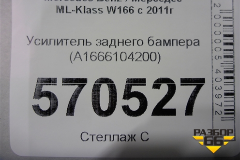 Усилитель заднего бампера (A1666104200) для Mercedes Benz ML-Klass W166 c 2011г