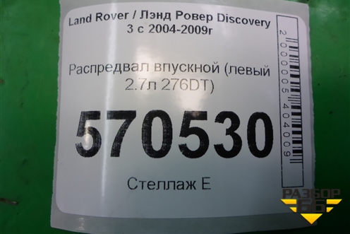 Распредвал впускной (левый 2.7л 276DT) (4R8Q6A271AB) для Land Rover Discovery 3 с 2004-2009г