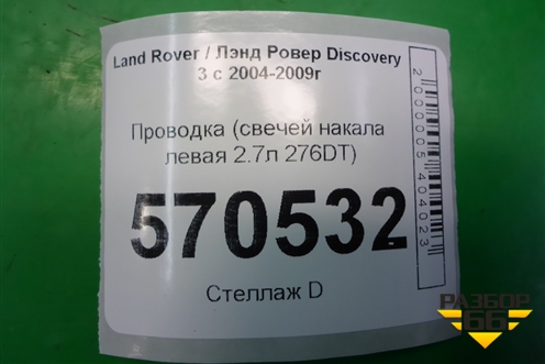 Проводка (свечей накала левая 2.7л 276DT) для Land Rover Discovery 3 с 2004-2009г