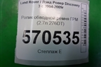 Ролик обводной ремня ГРМ (2.7л 276DT) (4S7Q6C348BC) для Land Rover Discovery 3 с 2004-2009г