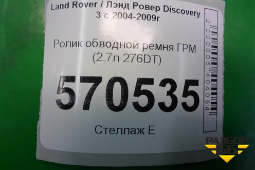 Ролик обводной ремня ГРМ (2.7л 276DT) (4S7Q6C348BC) для Land Rover Discovery 3 с 2004-2009г
