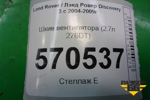 Шкив вентилятора (2.7л 276DT) (4H2Q8610BС) для Land Rover Discovery 3 с 2004-2009г