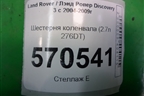 Шестерня коленвала (2.7л 276DT) (4S7Q6306AE) для Land Rover Discovery 3 с 2004-2009г