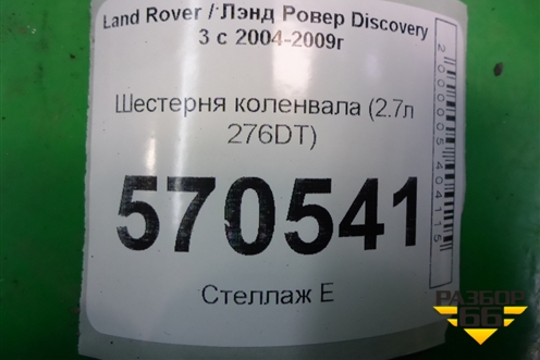 Шестерня коленвала (2.7л 276DT) (4S7Q6306AE) для Land Rover Discovery 3 с 2004-2009г