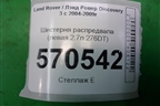 Шестерня распредвала (левая 2.7л 276DT) (4U3Q6K286BA) для Land Rover Discovery 3 с 2004-2009г