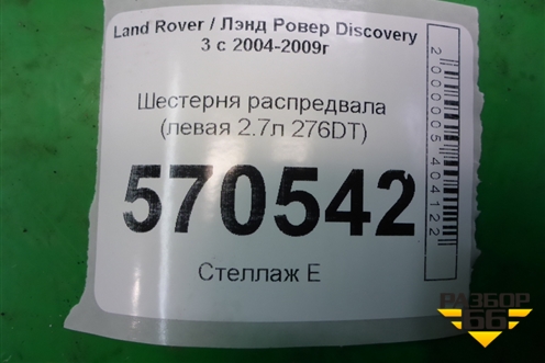 Шестерня распредвала (левая 2.7л 276DT) (4U3Q6K286BA) для Land Rover Discovery 3 с 2004-2009г