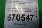 Кронштейн гидроусилителя (2.7л 276DT) (QVU500340) для Land Rover Discovery 3 с 2004-2009г