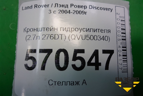 Кронштейн гидроусилителя (2.7л 276DT) (QVU500340) для Land Rover Discovery 3 с 2004-2009г