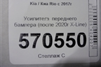 Усилитель переднего бампера (после 2020г X-Line) для Kia Rio с 2017г