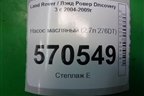 Насос масляный (2.7л 276DT) (4R8Q6600AE) для Land Rover Discovery 3 с 2004-2009г