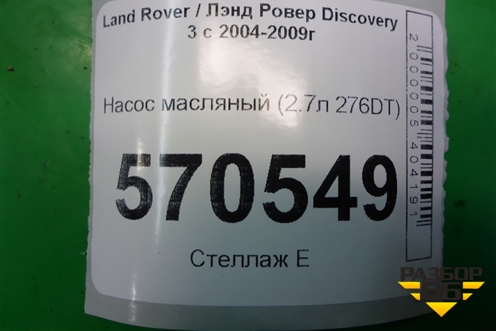 Насос масляный (2.7л 276DT) (4R8Q6600AE) для Land Rover Discovery 3 с 2004-2009г