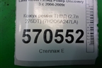 Кожух ремня ТНВД (2.7л 276DT) (7H2Q6A247LA) для Land Rover Discovery 3 с 2004-2009г