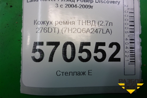 Кожух ремня ТНВД (2.7л 276DT) (7H2Q6A247LA) для Land Rover Discovery 3 с 2004-2009г