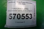 Кожух ремня ТНВД (внутреняя часть 2.7л 276DT) (7H2Q6A247JA) для Land Rover Discovery 3 с 2004-2009г